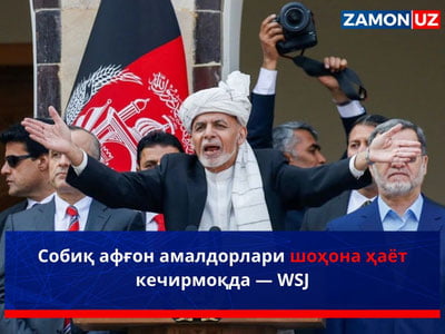 Собиқ афғон амалдорлари шоҳона ҳаёт кечирмоқда — WSJ