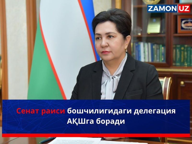 Cенат раиси бошчилигидаги делегация АҚШга боради