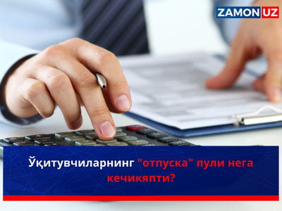 Ўқитувчиларнинг "отпуска" пули нега кечикяпти?