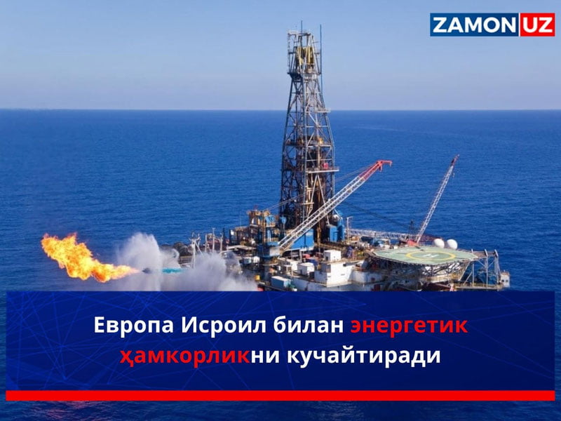 Европа Исроил билан энергетик ҳамкорликни кучайтиради