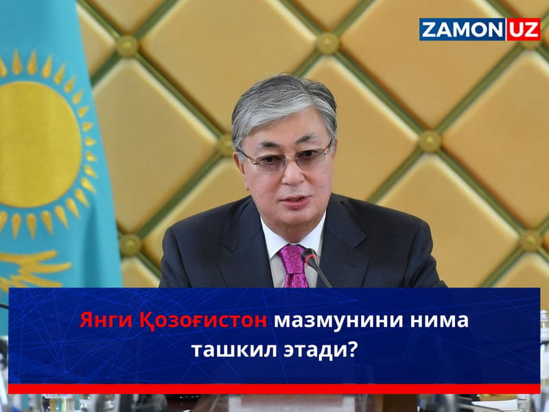 Янги Қозоғистон мазмунини нима ташкил этади?