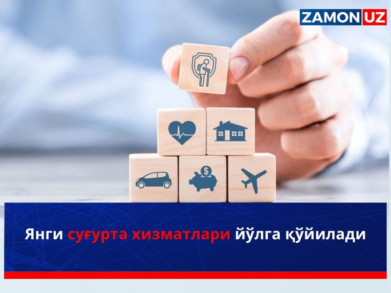 Yangi sug‘urta xizmatlari yo‘lga qo‘yiladi