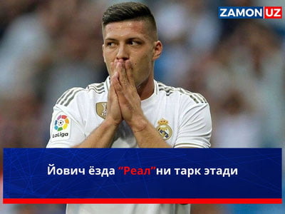 Йович ёзда “Реал”ни тарк этади