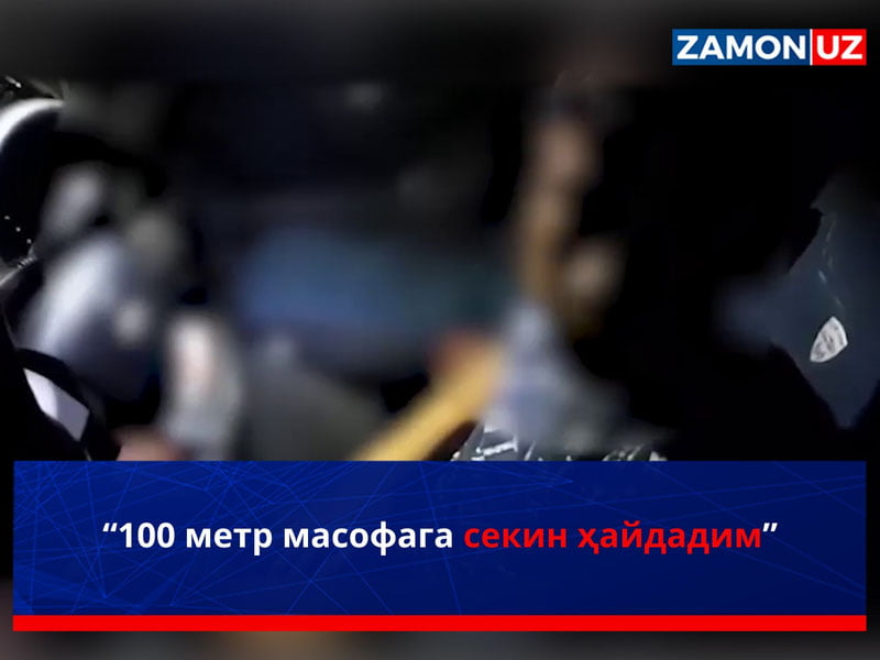 “100 метр масофага секин ҳайдадим” (видео)