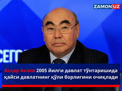 Асқар Акаев 2005 йилги давлат тўнтаришида қайси давлатнинг қўли борлигини очиқлади