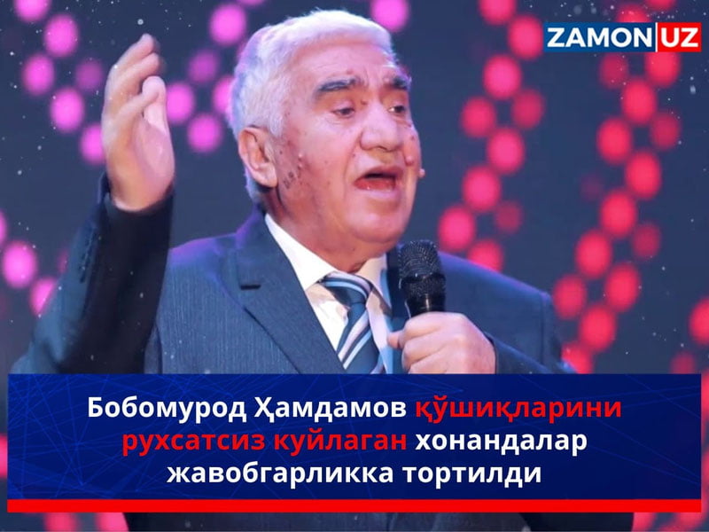 Бобомурод Ҳамдамов қўшиқларини рухсатсиз куйлаган хонандалар жавобгарликка тортилди