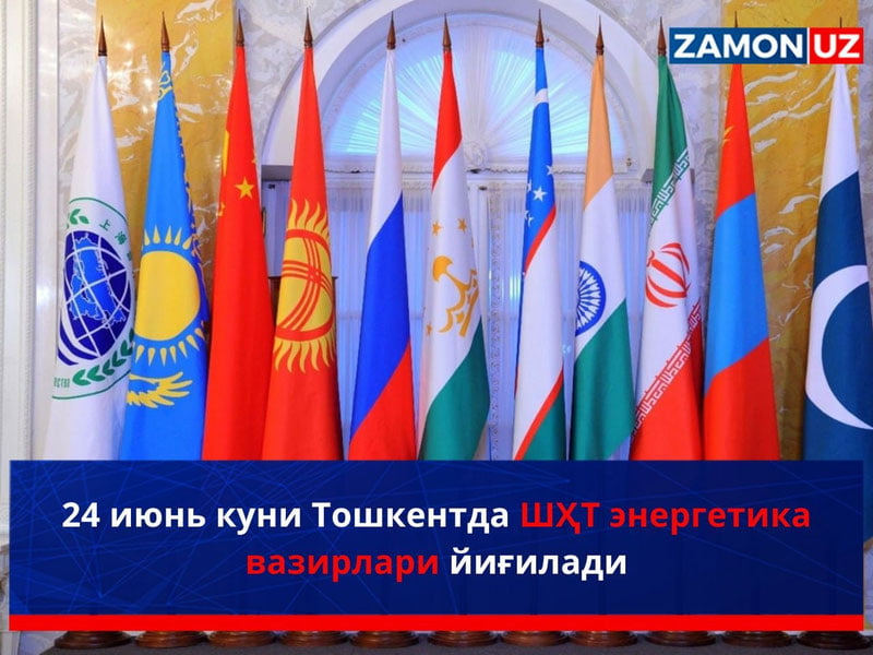 24 июнь куни Тошкентда ШҲТ энергетика вазирлари йиғилади