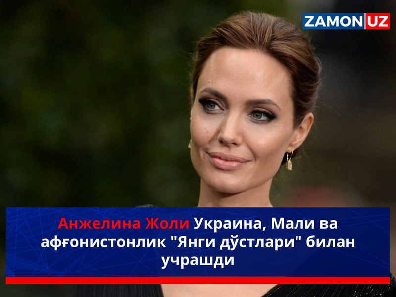 Анжелина Жоли Украина, Мали ва афғонистонлик "Янги дўстлари" билан учрашди