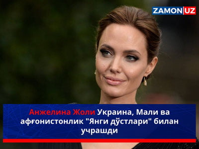 Анжелина Жоли Украина, Мали ва афғонистонлик "Янги дўстлари" билан учрашди
