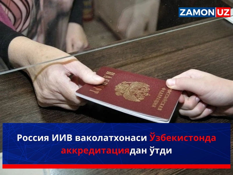 Rossiya IIV vakolatxonasi O‘zbekistonda akkreditatsiyadan o‘tdi
