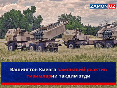 Вашингтон Киевга замонавий реактив тизимларни тақдим этди
