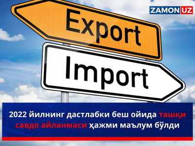 2022 йилнинг дастлабки беш ойида ташқи савдо айланмаси ҳажми маълум бўлди