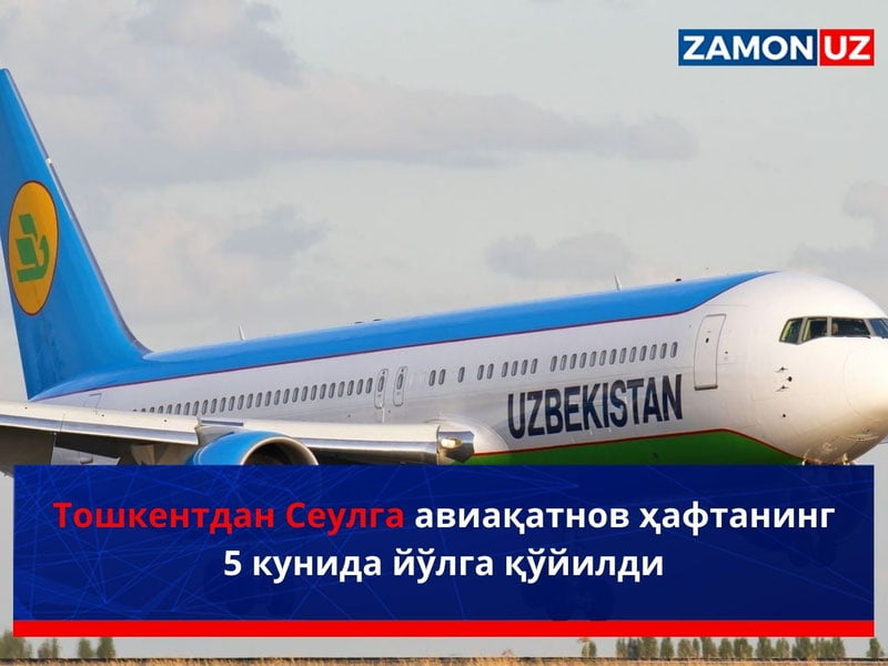 Тошкентдан Сеулга авиақатнов ҳафтанинг 5 кунида йўлга қўйилди