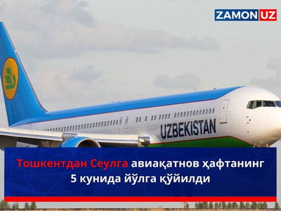 Тошкентдан Сеулга авиақатнов ҳафтанинг 5 кунида йўлга қўйилди