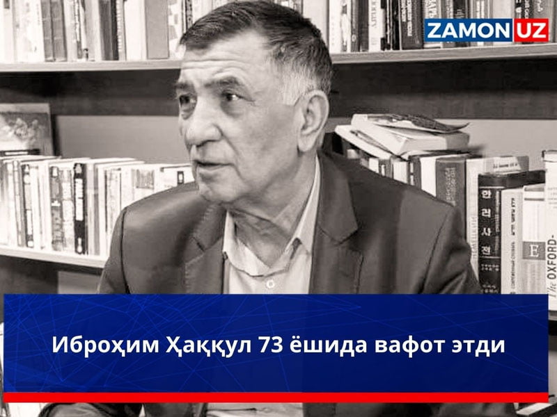 Ibrohim Haqqul 73 yoshida vafot etdi