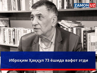 Ibrohim Haqqul 73 yoshida vafot etdi