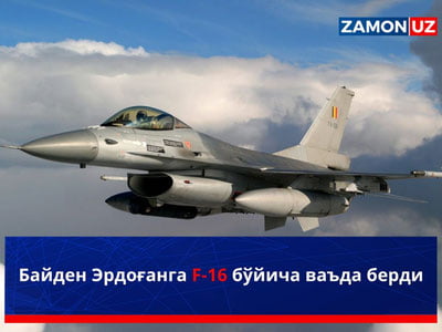 Байден Эрдоғанга F-16 бўйича ваъда берди