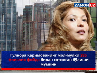 Гулнора Каримованинг мол-мулки 285 фоизлик фойда билан сотилган бўлиши мумкин