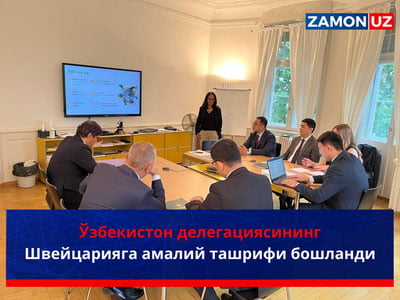 O‘zbekiston delegatsiyasining Shveysariyaga amaliy tashrifi boshlandi