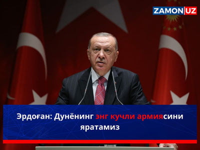 Эрдоған: Дунёнинг энг кучли армиясини яратамиз