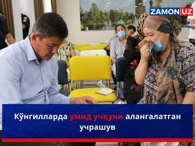 Кўнгилларда умид учқуни алангалатган учрашув