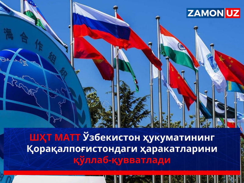 ШҲТ МАТТ Ўзбекистон ҳукуматининг Қорақалпоғистондаги ҳаракатларини қўллаб-қувватлади