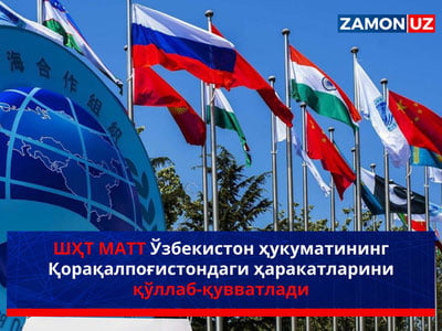 ШҲТ МАТТ Ўзбекистон ҳукуматининг Қорақалпоғистондаги ҳаракатларини қўллаб-қувватлади