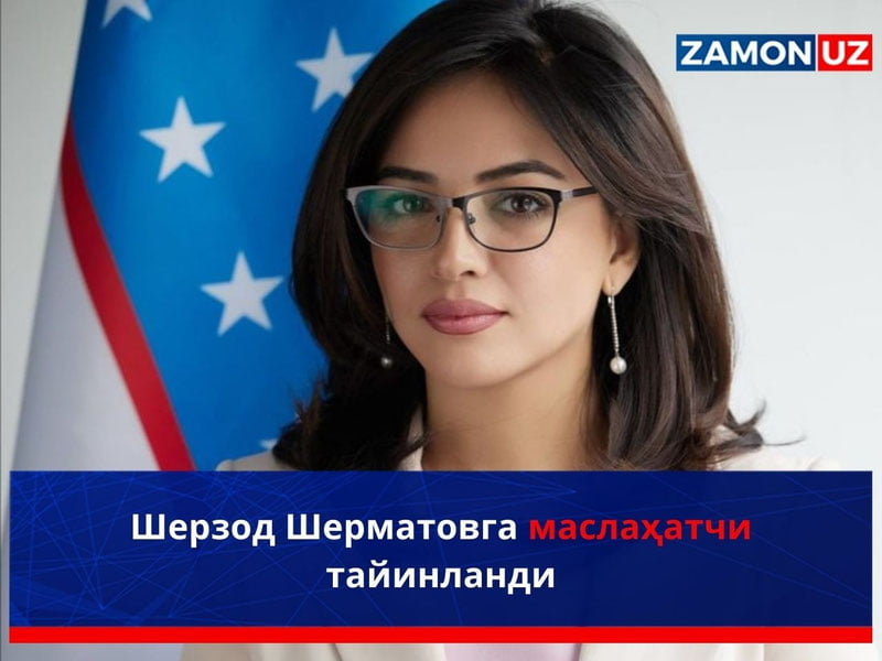 Шерзод Шерматовга маслаҳатчи тайинланди