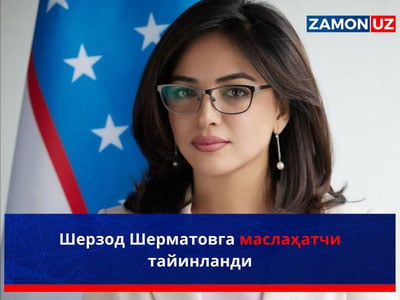 Шерзод Шерматовга маслаҳатчи тайинланди