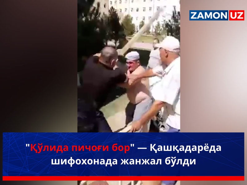 "Qo‘lida pichog‘i bor" — Qashqadaryoda shifoxonada janjal bo‘ldi (video)