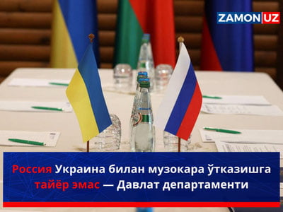 Россия Украина билан музокара ўтказишга тайёр эмас — Давлат департаменти