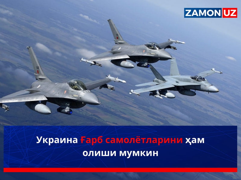 Украина Ғарб самолётларини ҳам олиши мумкин