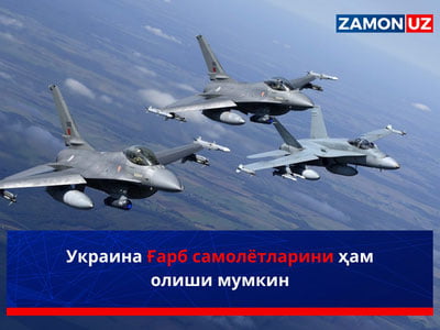 Украина Ғарб самолётларини ҳам олиши мумкин