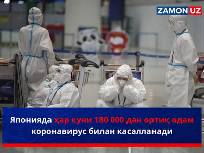 Японияда ҳар куни 180 000 дан ортиқ одам коронавирус билан касалланади