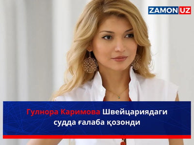 Гулнора Каримова Швейцариядаги судда ғалаба қозонди
