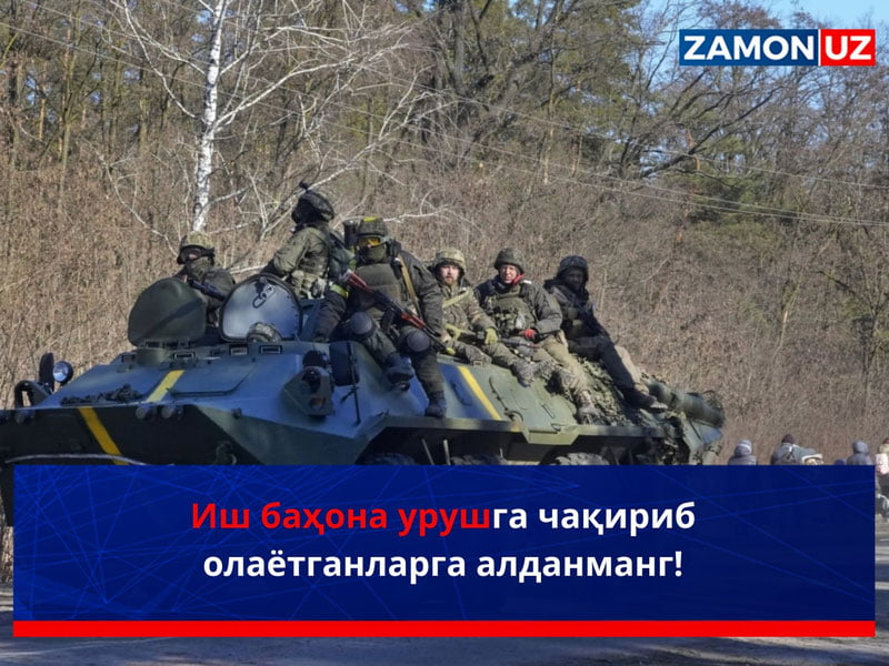 Иш баҳона урушга чақириб олаётганларга алданманг!