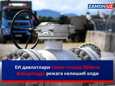 ЕИ давлатлари газни тежаш бўйича фавқулодда режага келишиб олди