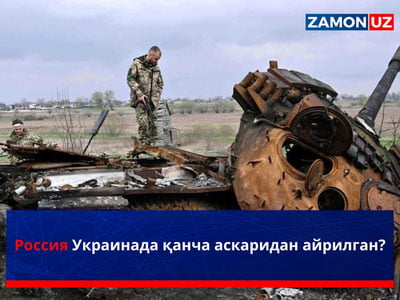 Россия Украинада қанча аскаридан айрилган?