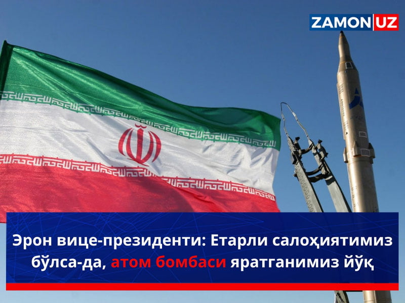 Эрон вице-президенти: Етарли салоҳиятимиз бўлса-да, атом бомбаси яратганимиз йўқ