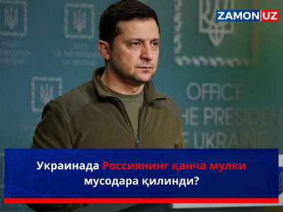 Украинада Россиянинг қанча мулки мусодара қилинди?