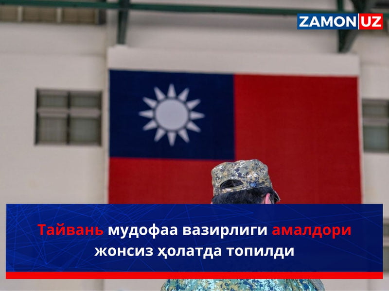 Тайвань мудофаа вазирлиги амалдори жонсиз ҳолатда топилди