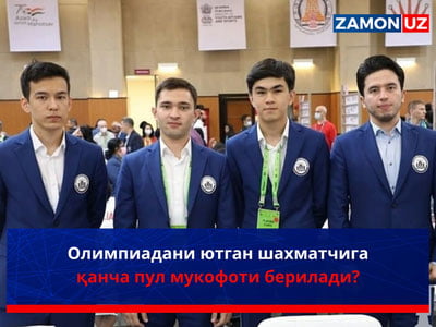 Олимпиадани ютган шахматчига қанча пул мукофоти берилади?
