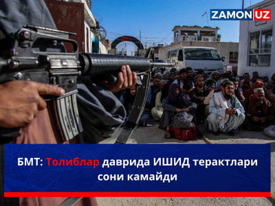 БМТ: Толиблар даврида ИШИД терактлари сони камайди