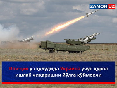 Швеция ўз ҳудудида Украина учун қурол ишлаб чиқаришни йўлга қўймоқчи