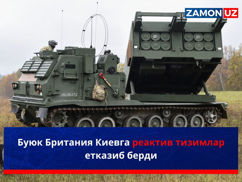 Буюк Британия Киевга реактив тизимлар етказиб берди