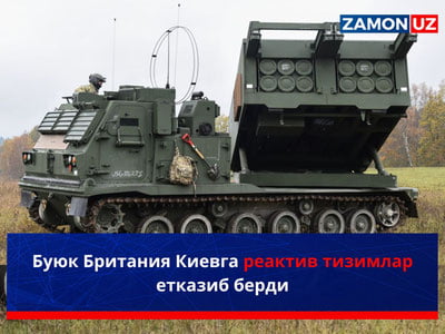 Буюк Британия Киевга реактив тизимлар етказиб берди