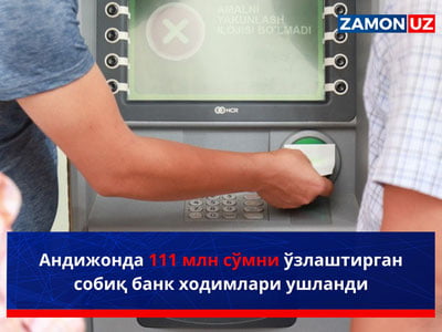 Андижонда 111 млн сўмни ўзлаштирган собиқ банк ходимлари ушланди