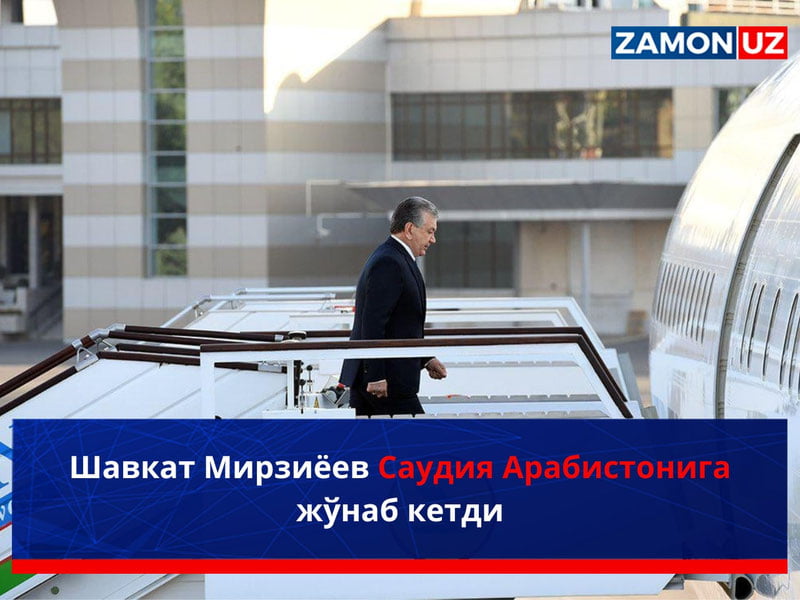 Шавкат Мирзиёев Саудия Арабистонига жўнаб кетди