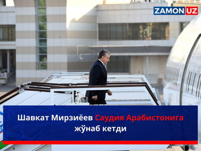 Шавкат Мирзиёев Саудия Арабистонига жўнаб кетди
