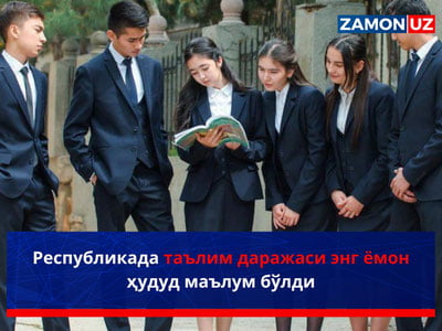 Республикада таълим даражаси энг ёмон ҳудуд маълум бўлди